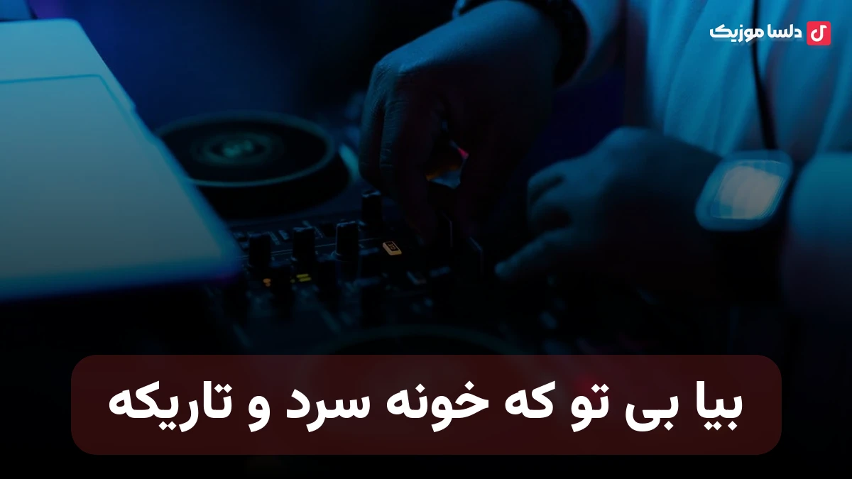 بیا که بی تو خونه سرد و تاریکه صدای زن